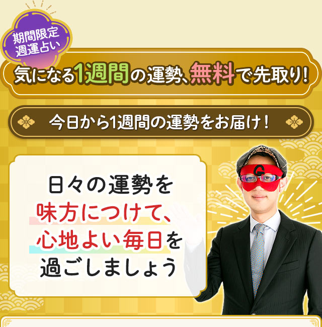 期間限定週運占い　気になる1週間の運勢、無料で先取り！　今日から1週間の運勢をお届け！　日々の運勢を味方につけて、心地よい毎日を過ごしましょう