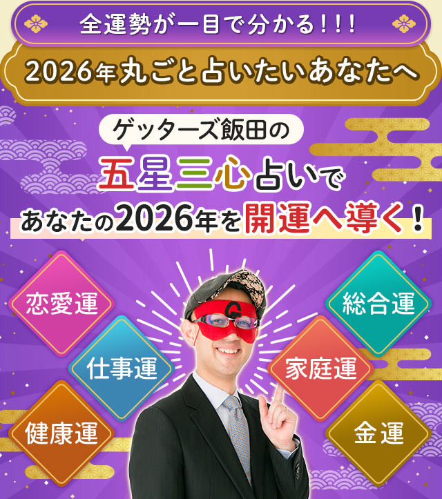 全運勢が一目で分かる!!!　2026年丸ごと占いたいあなたへ　ゲッターズ飯田の五星三心占いであなたの2026年を開運へ導く！　恋愛運 仕事運 健康運 総合運 家庭運 金運