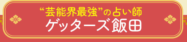 “芸能界最強”の占い師　ゲッターズ飯田