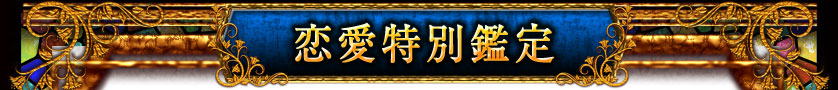 あなたが抱える恋の悩みに答えを導く!恋愛特別鑑定