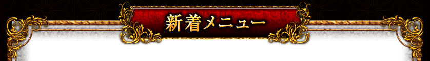 新着メニュー