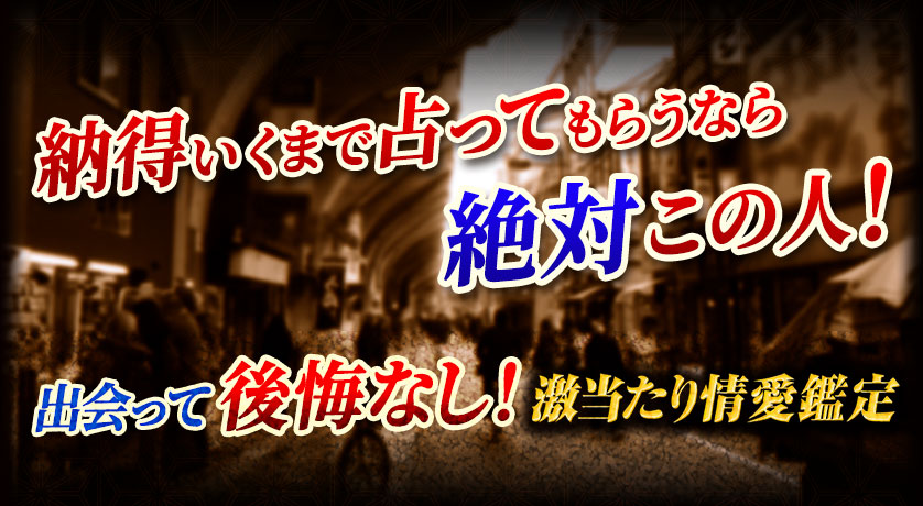納得いくまで占ってもらうなら 絶対この人! 出会って後悔なし! 激当たり情愛鑑定