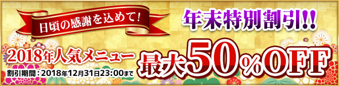 今年1年の感謝を込めて、2018年の人気メニューを最大50%OFFでお届けします!!