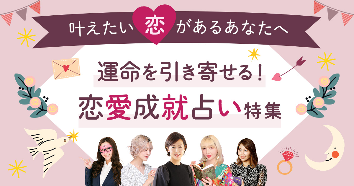 叶えたい恋があるあなたへ　運命を引き寄せる！恋愛成就占い特集