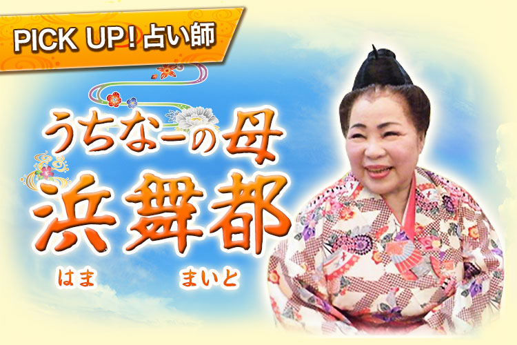 PICK UP!占い師 うちなーの母 浜舞都