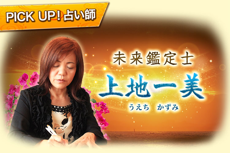 PICK UP!占い師 未来鑑定士 上地一美