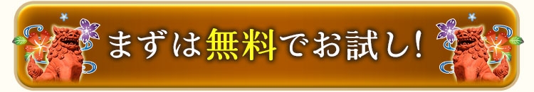 まずは無料でお試し!