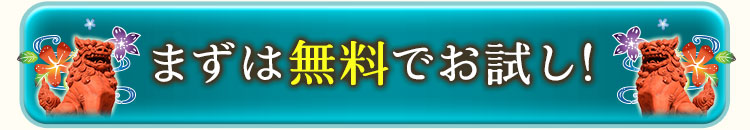 まずは無料でお試し!