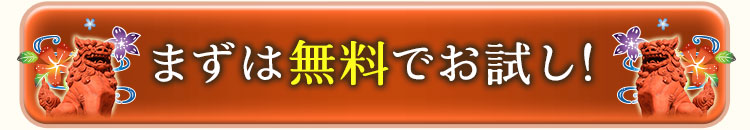 まずは無料でお試し!