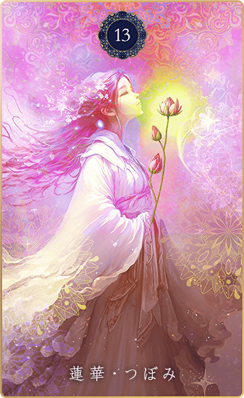 三摩耶オラクル｜蓮華・つぼみ