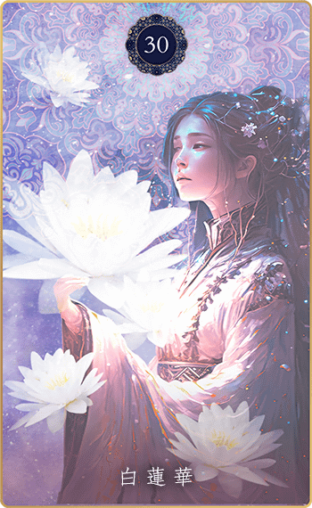 三摩耶オラクル｜白蓮華
